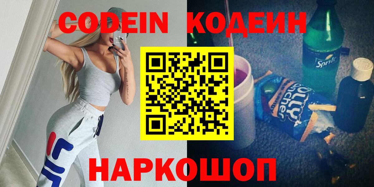 Кодеин Purple Drank  Вход с VPN  что такое наркотик  Чайковский 