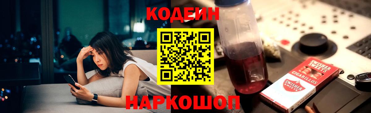 Codein напиток Lean (лин) Чайковский